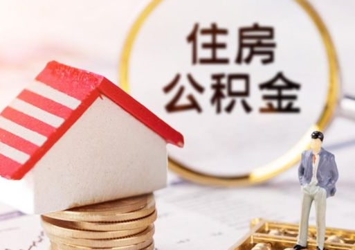 阳泉个人的住房公积金怎么提取（个人如何提取住房公积金的钱）
